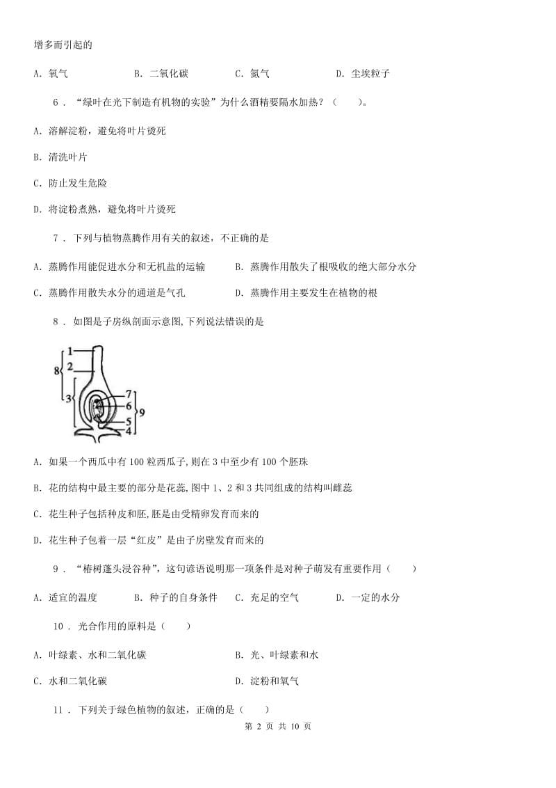 人教版（新课程标准）九年级中考总复习单元检测(三)生物试题_第2页