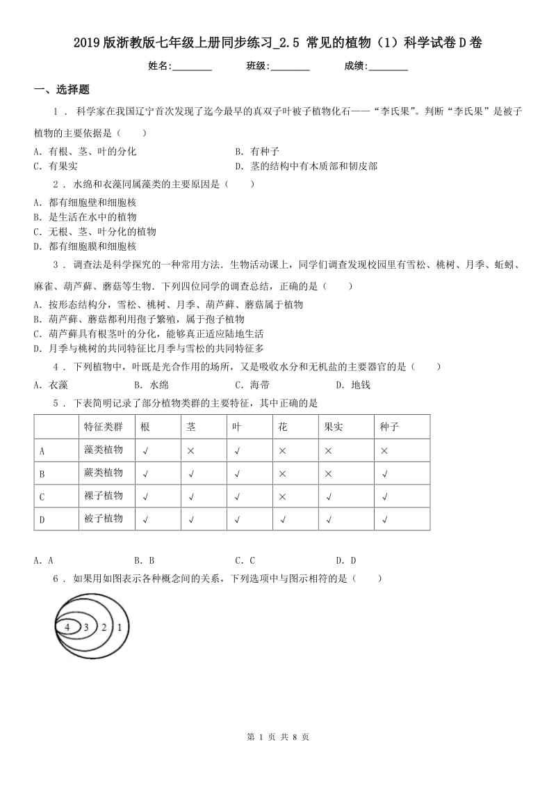 2019版浙教版七年级上册同步练习_2.5 常见的植物（1）科学试卷D卷_第1页