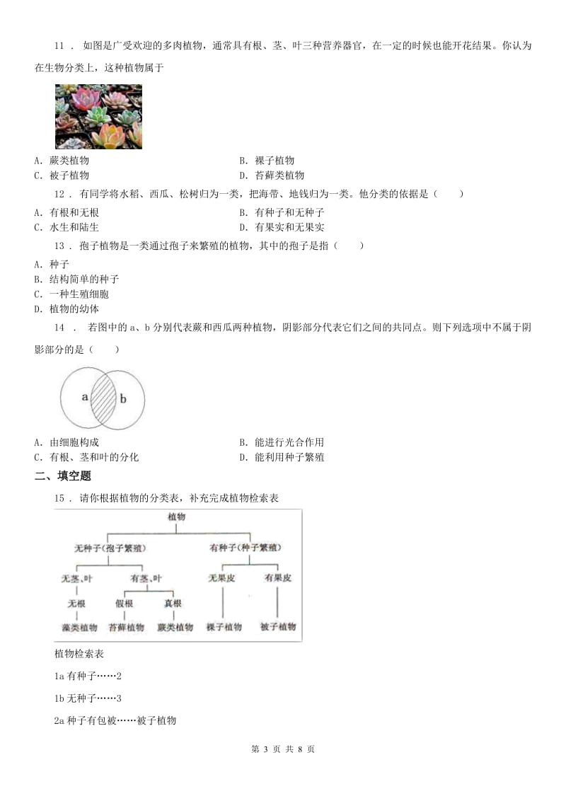 2019版浙教版七年级上册同步练习_2.5 常见的植物（1）科学试卷D卷_第3页