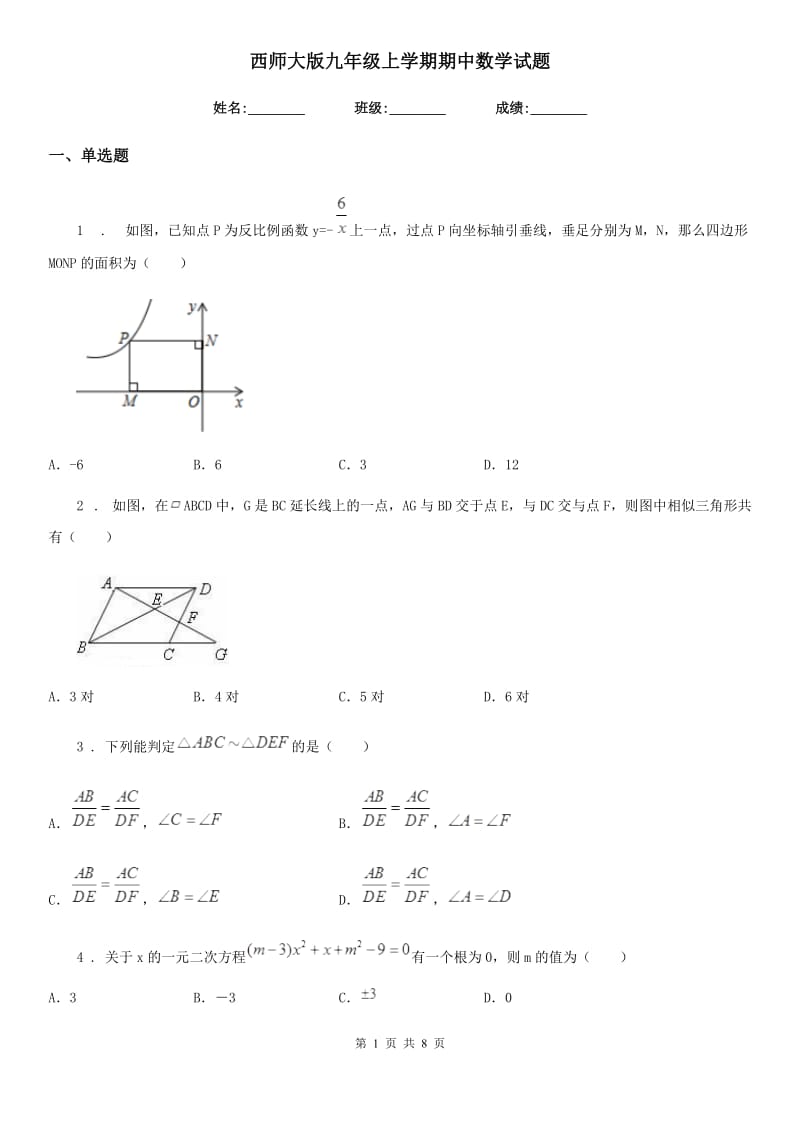 西师大版九年级上学期期中数学试题（模拟）_第1页