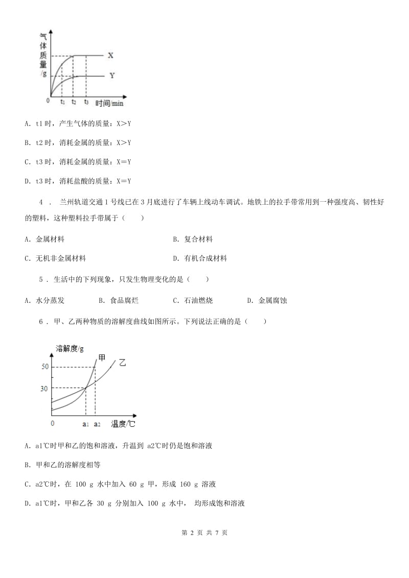 人教版九年级下学期三月月考化学试题_第2页