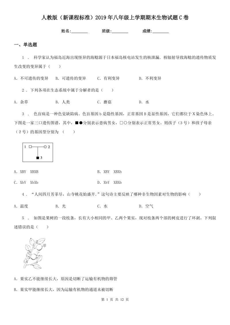 人教版（新课程标准）2019年八年级上学期期末生物试题C卷精编_第1页