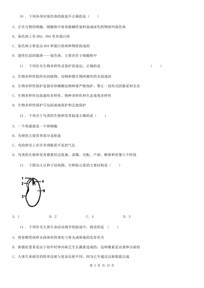 人教版（新课程标准）2019年八年级上学期期末生物试题C卷精编_第3页