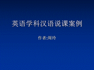 (罗晓杰)英语说课讲座2：汉语说课案例分析(杭州国培)