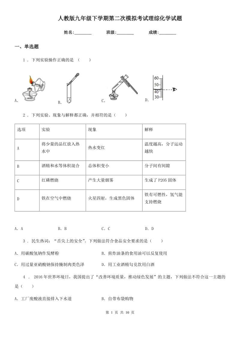 人教版九年级下学期第二次模拟考试理综化学试题_第1页