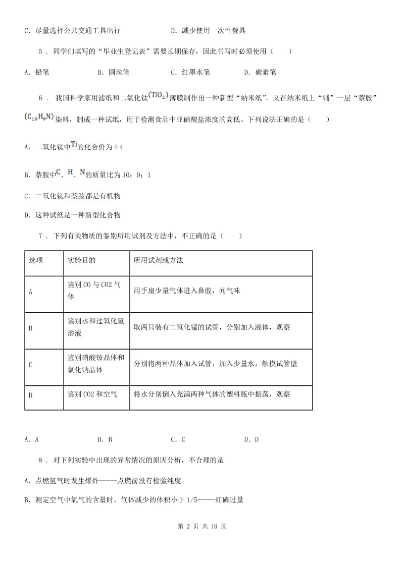 人教版九年级下学期第二次模拟考试理综化学试题_第2页