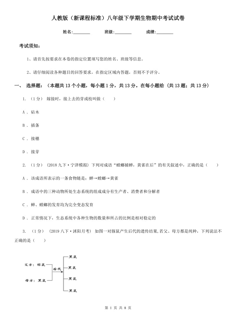 人教版（新课程标准）八年级下学期生物期中考试试卷精编_第1页