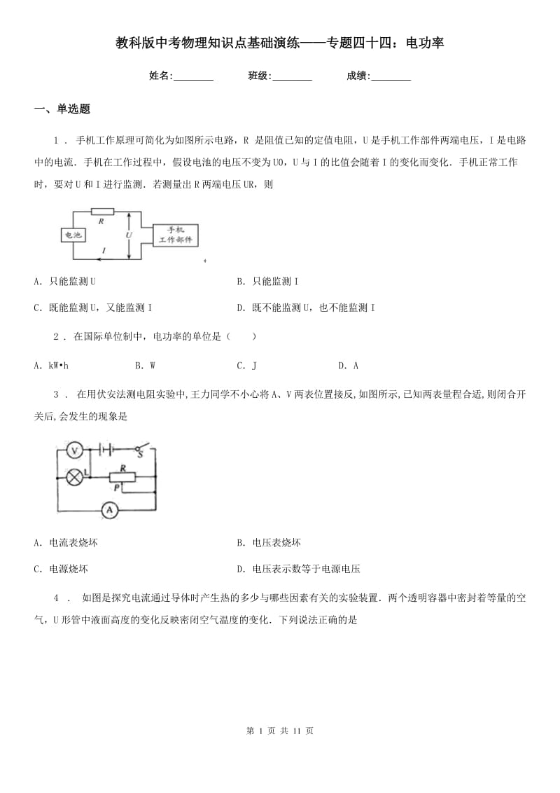 教科版中考物理知识点基础演练——专题四十四：电功率_第1页