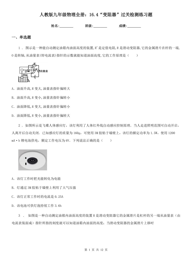 人教版九年级物理全册：16.4“变阻器”过关检测练习题_第1页