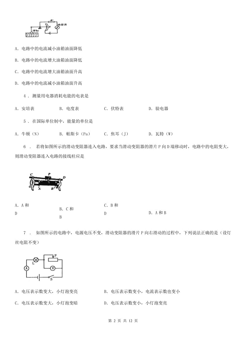 人教版九年级物理全册：16.4“变阻器”过关检测练习题_第2页