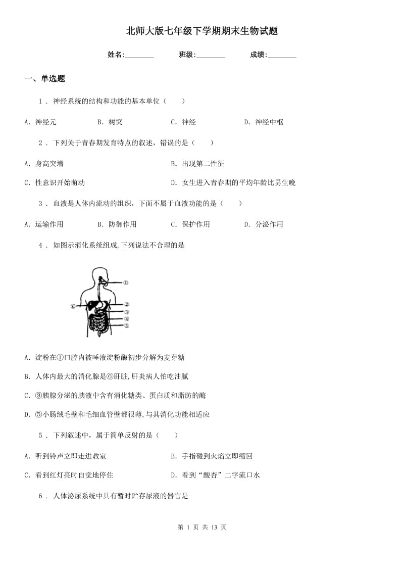 北师大版七年级下学期期末生物试题(模拟)_第1页