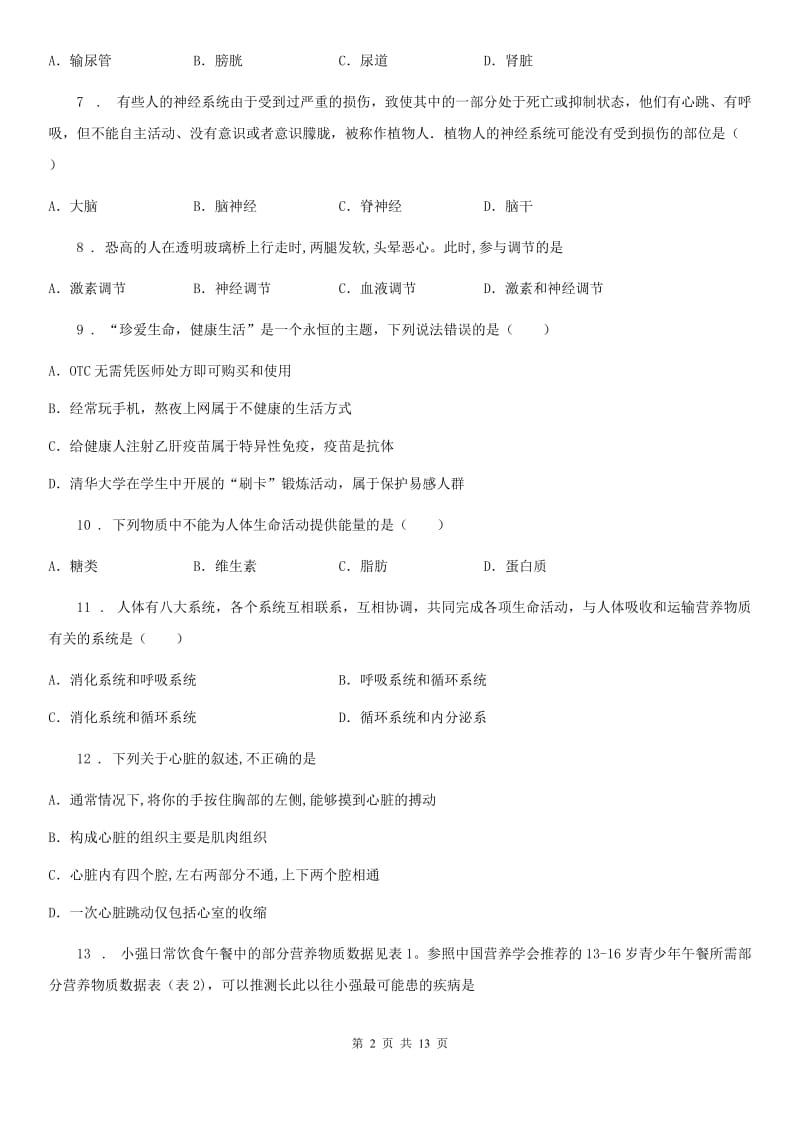 北师大版七年级下学期期末生物试题(模拟)_第2页