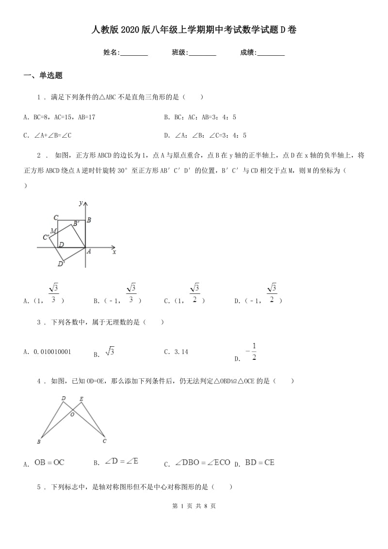 人教版2020版八年级上学期期中考试数学试题D卷新编_第1页