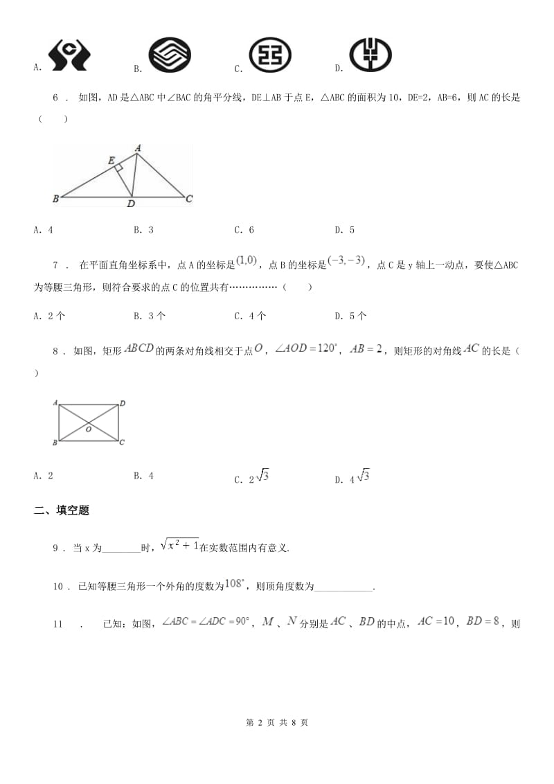 人教版2020版八年级上学期期中考试数学试题D卷新编_第2页