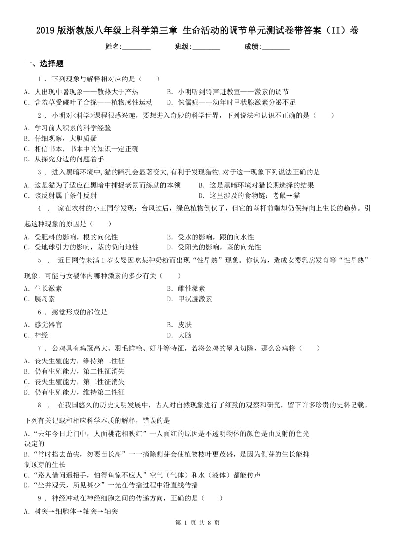 2019版浙教版八年级上科学第三章 生命活动的调节单元测试卷带答案（II）卷_第1页