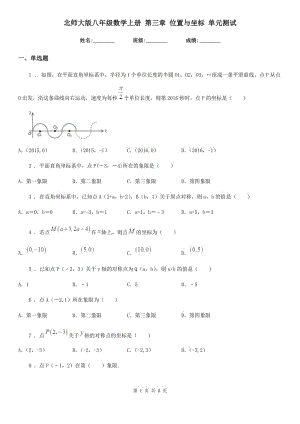 北師大版八年級(jí)數(shù)學(xué)上冊(cè) 第三章 位置與坐標(biāo) 單元測(cè)試