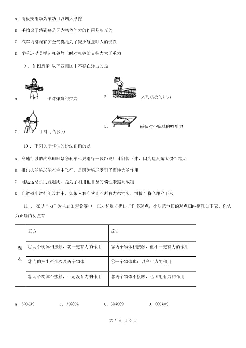 北师大版八年级3月月考物理试题（空中课堂质量监测）_第3页