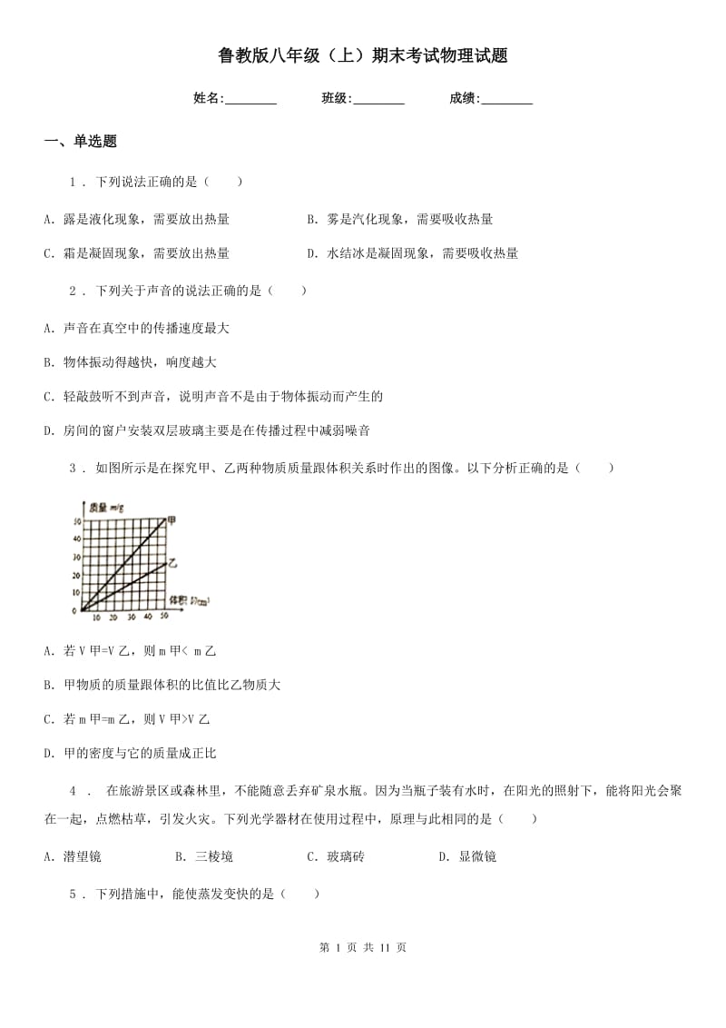 鲁教版八年级（上）期末考试物理试题(模拟)_第1页