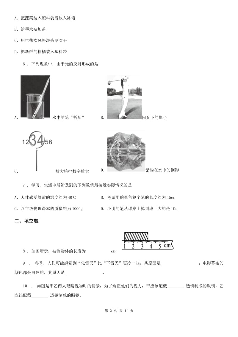 鲁教版八年级（上）期末考试物理试题(模拟)_第2页