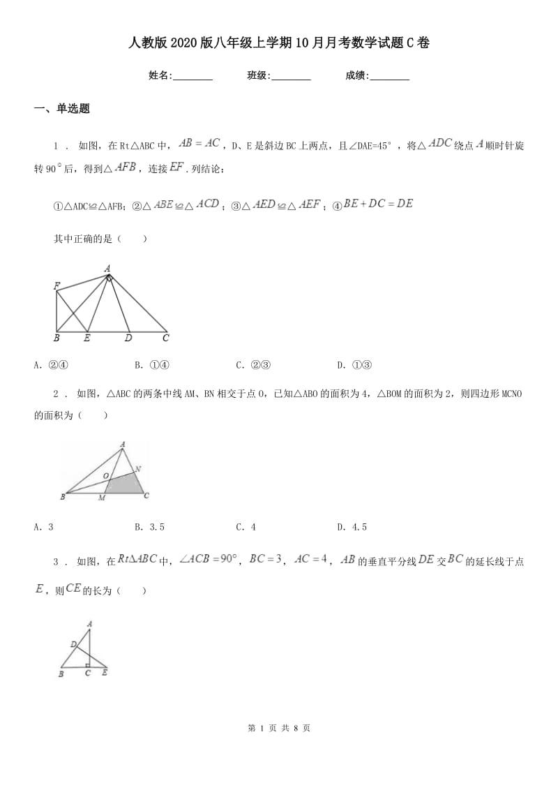 人教版2020版八年级上学期10月月考数学试题C卷（练习）_第1页