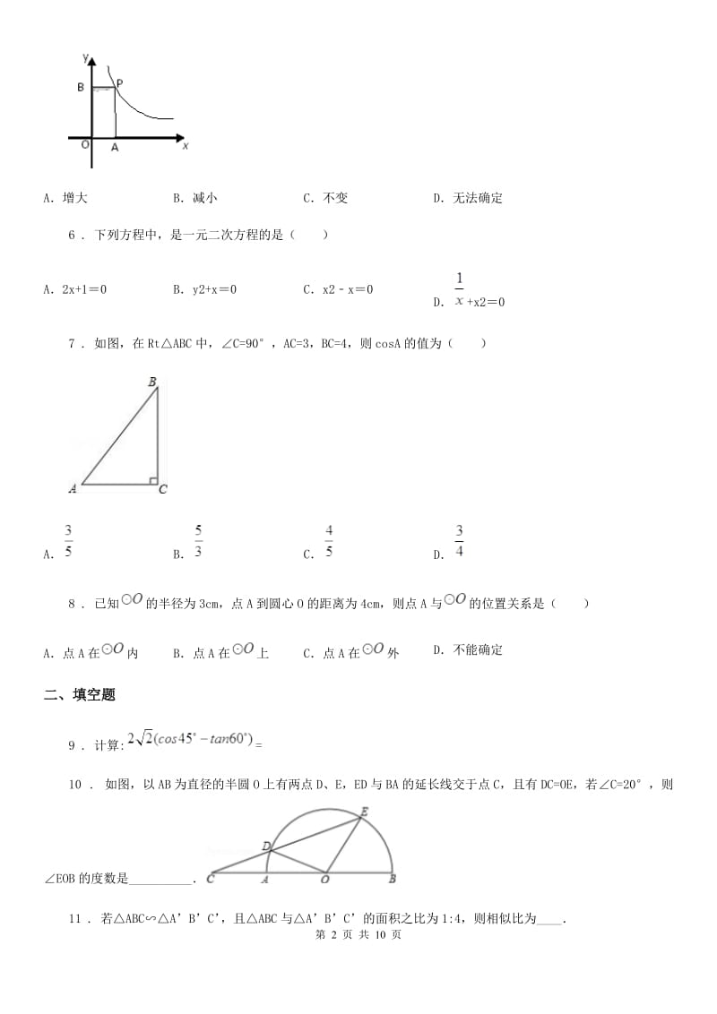 人教版2020年（春秋版）九年级上学期期末数学试题C卷(练习)_第2页