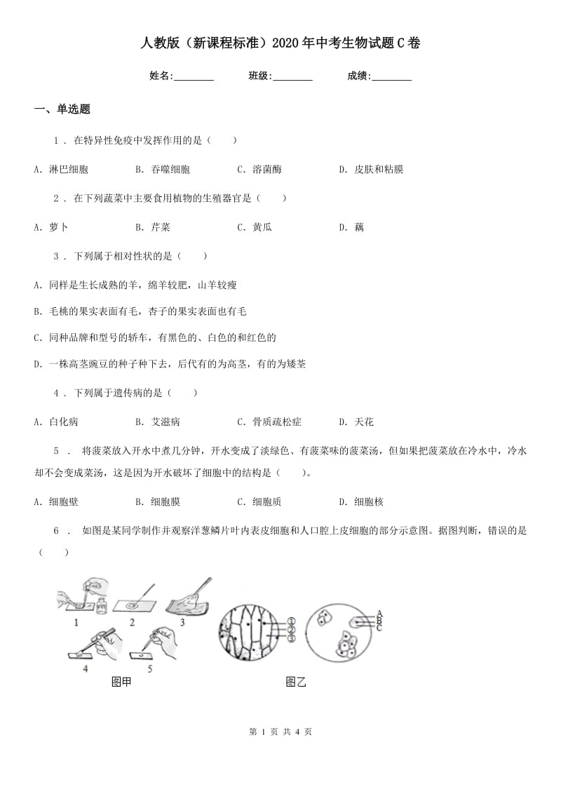 人教版（新课程标准）2020年中考生物试题C卷(模拟)_第1页