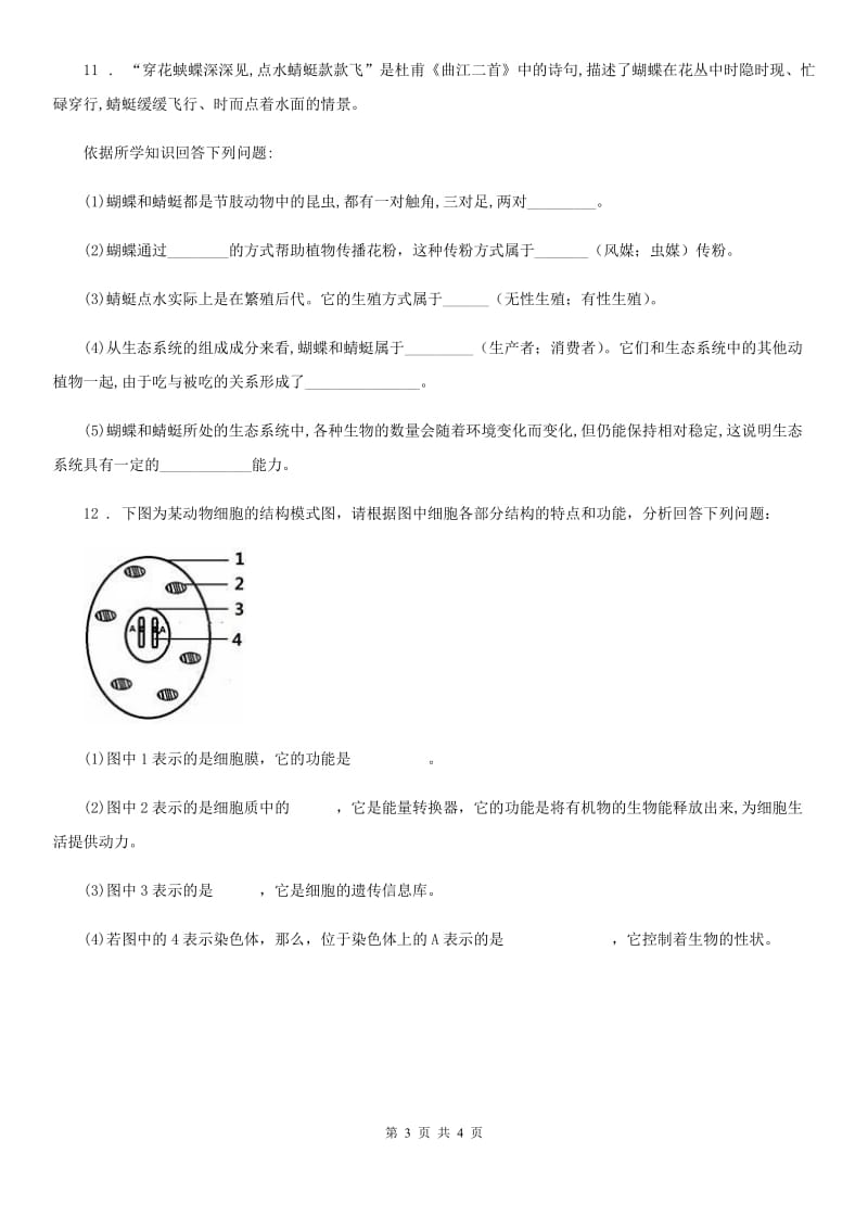 人教版（新课程标准）2020年中考生物试题C卷(模拟)_第3页