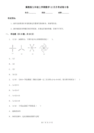 冀教版九年级上学期数学12月月考试卷H卷(练习)