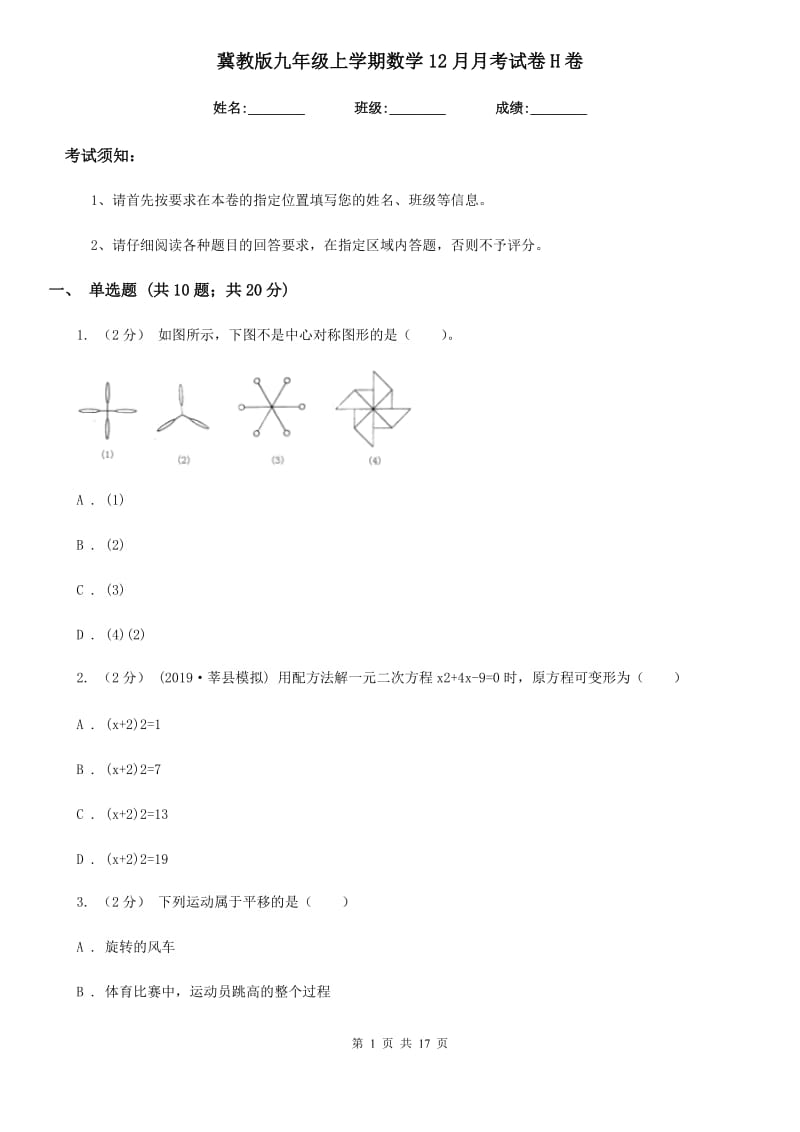 冀教版九年级上学期数学12月月考试卷H卷(练习)_第1页