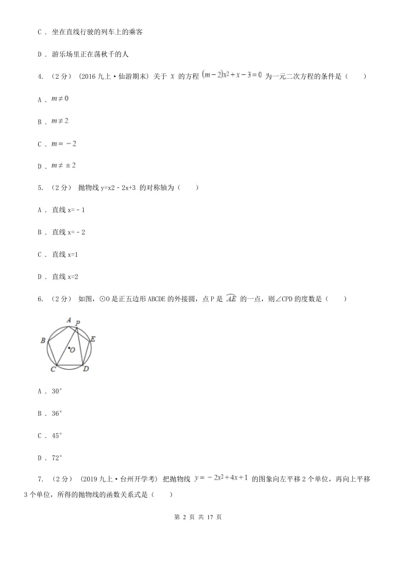 冀教版九年级上学期数学12月月考试卷H卷(练习)_第2页