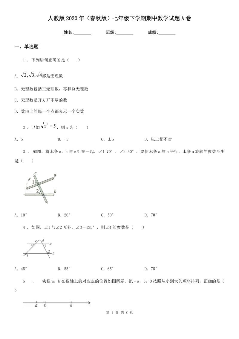 人教版2020年（春秋版）七年级下学期期中数学试题A卷_第1页