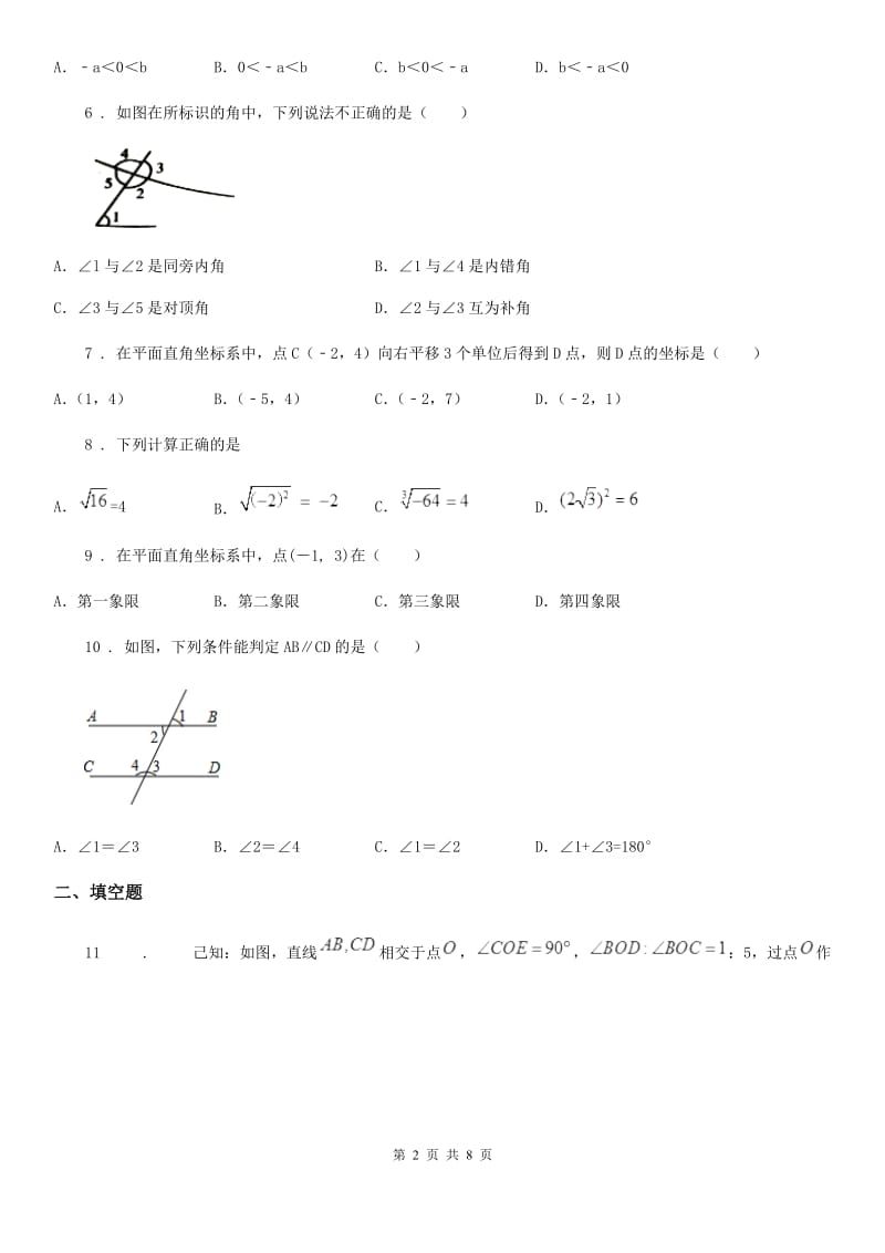 人教版2020年（春秋版）七年级下学期期中数学试题A卷_第2页