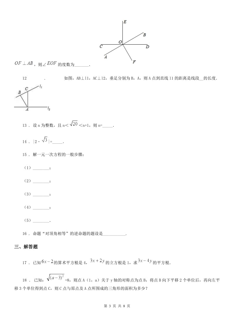 人教版2020年（春秋版）七年级下学期期中数学试题A卷_第3页