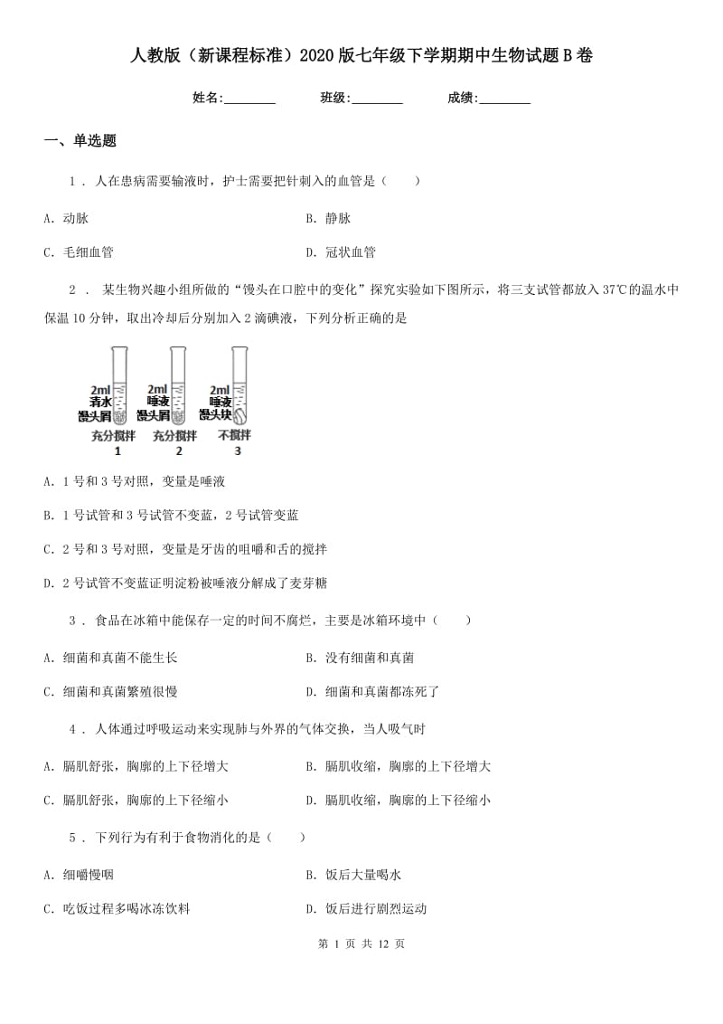 人教版（新课程标准）2020版七年级下学期期中生物试题B卷新版_第1页