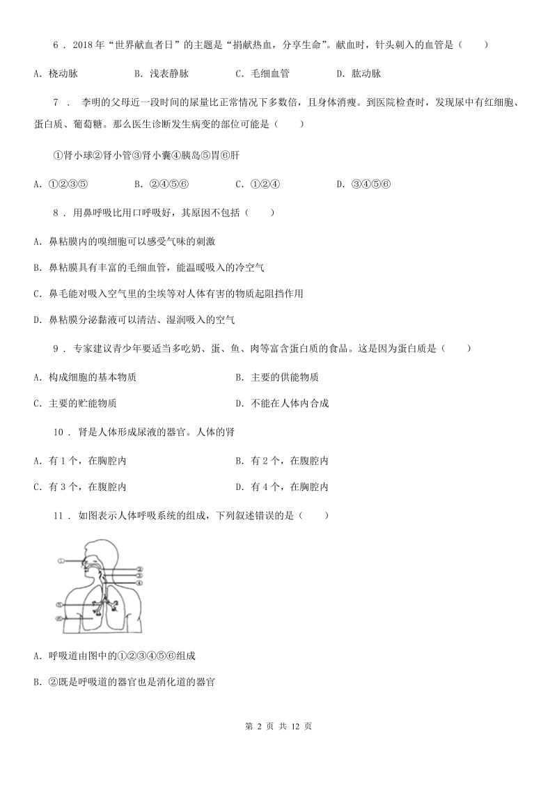 人教版（新课程标准）2020版七年级下学期期中生物试题B卷新版_第2页