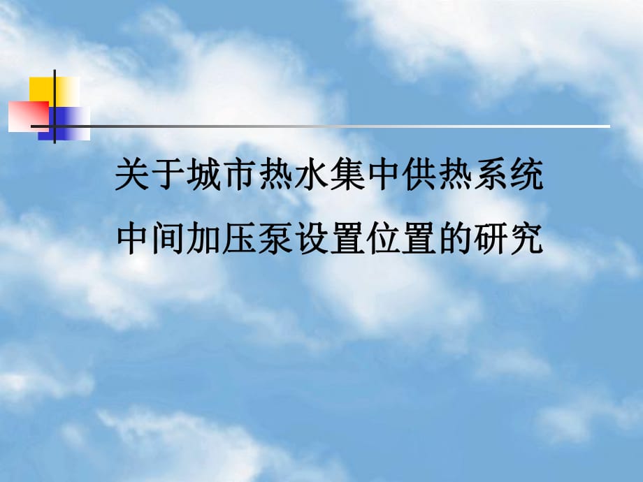 關于城市熱水集中供熱系統(tǒng)中間加壓泵設置位置的研究_第1頁