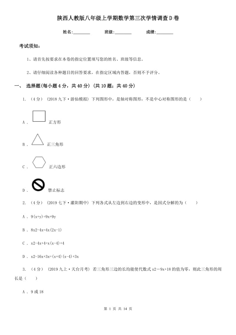 陕西人教版八年级上学期数学第三次学情调查D卷_第1页