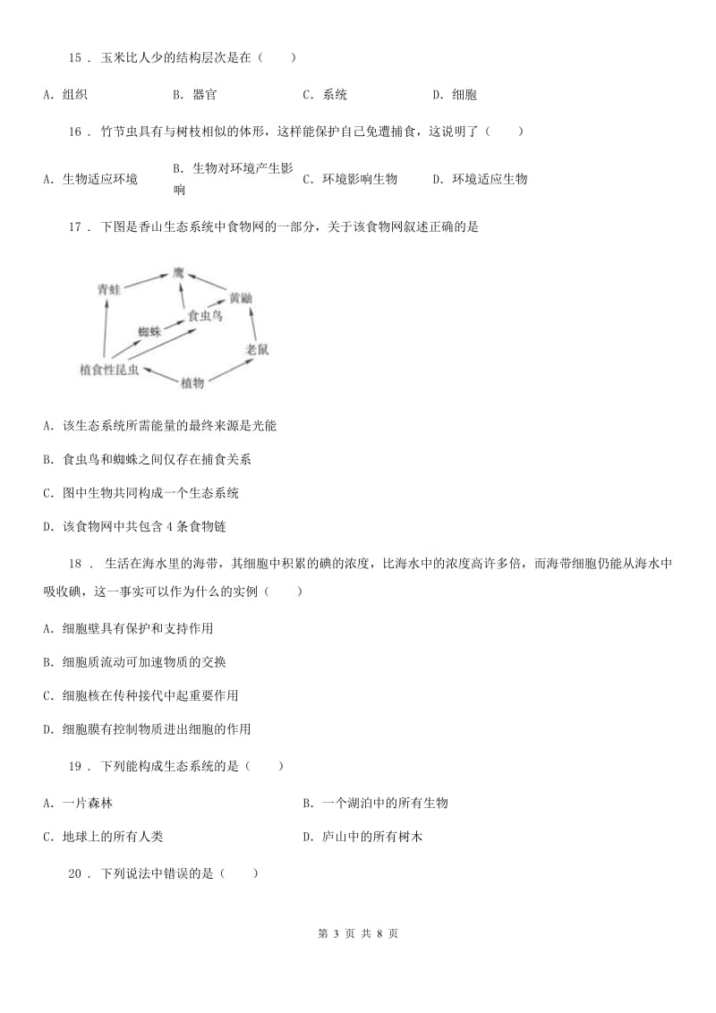 人教版（新课程标准）七年级上学期期中生物试题(模拟)_第3页