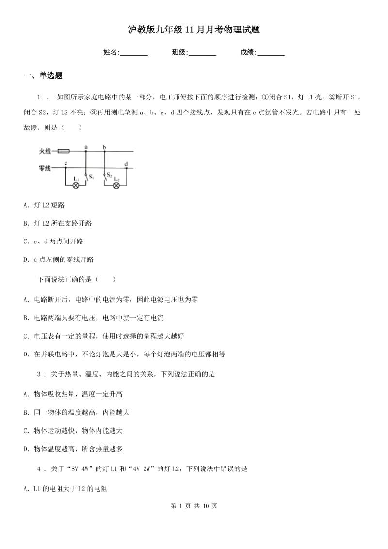 沪教版九年级11月月考物理试题新版_第1页