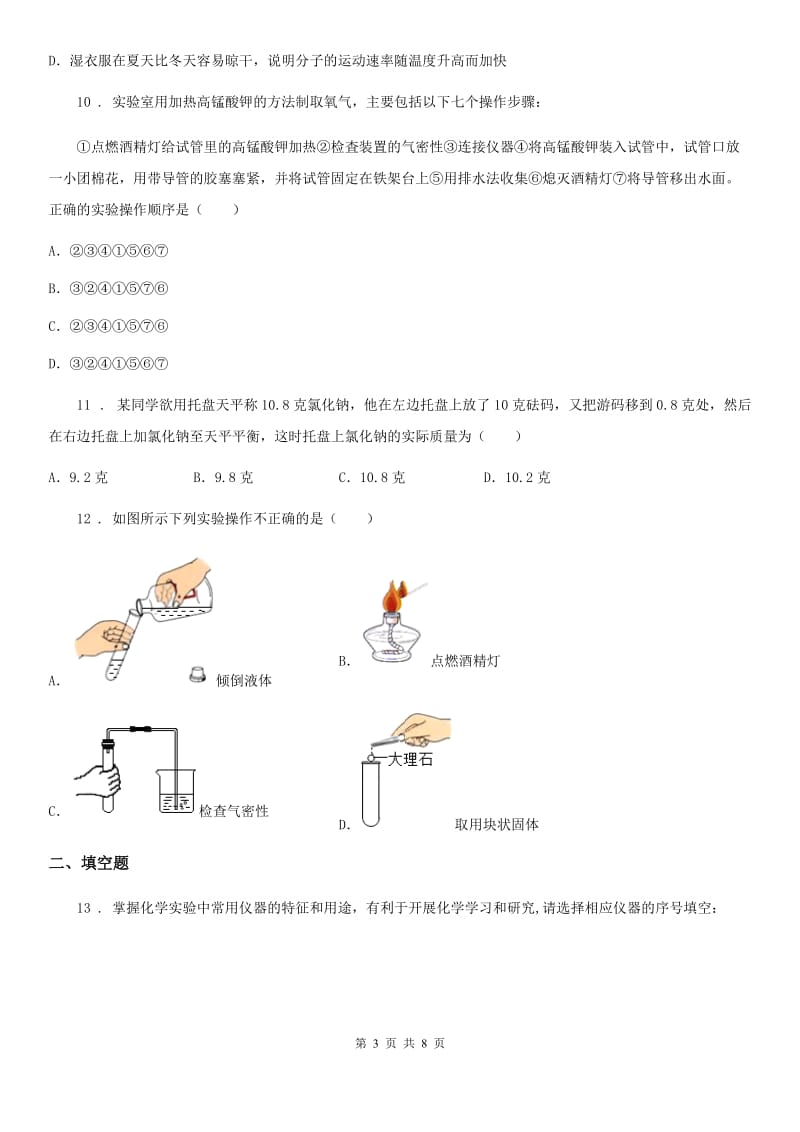 人教版2020年（春秋版）九年级上学期月考化学试题C卷(模拟)_第3页