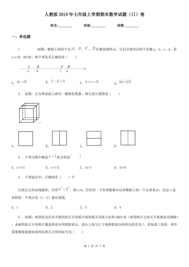 人教版2019年七年级上学期期末数学试题（II）卷新编_第1页