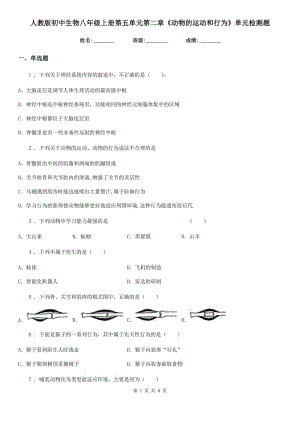 人教版初中生物八年級(jí)上冊(cè)第五單元第二章《動(dòng)物的運(yùn)動(dòng)和行為》單元檢測(cè)題