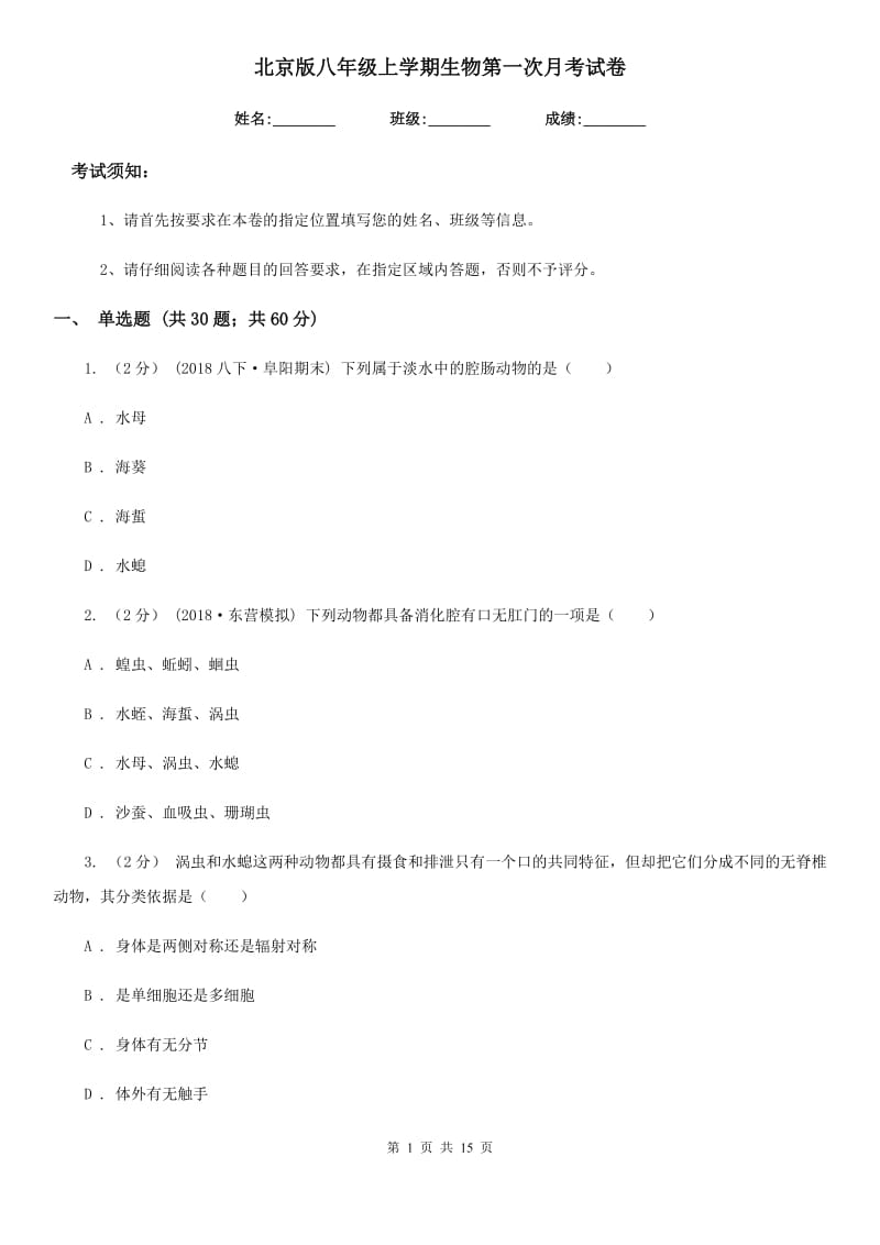 北京版八年级上学期生物第一次月考试卷(模拟)_第1页