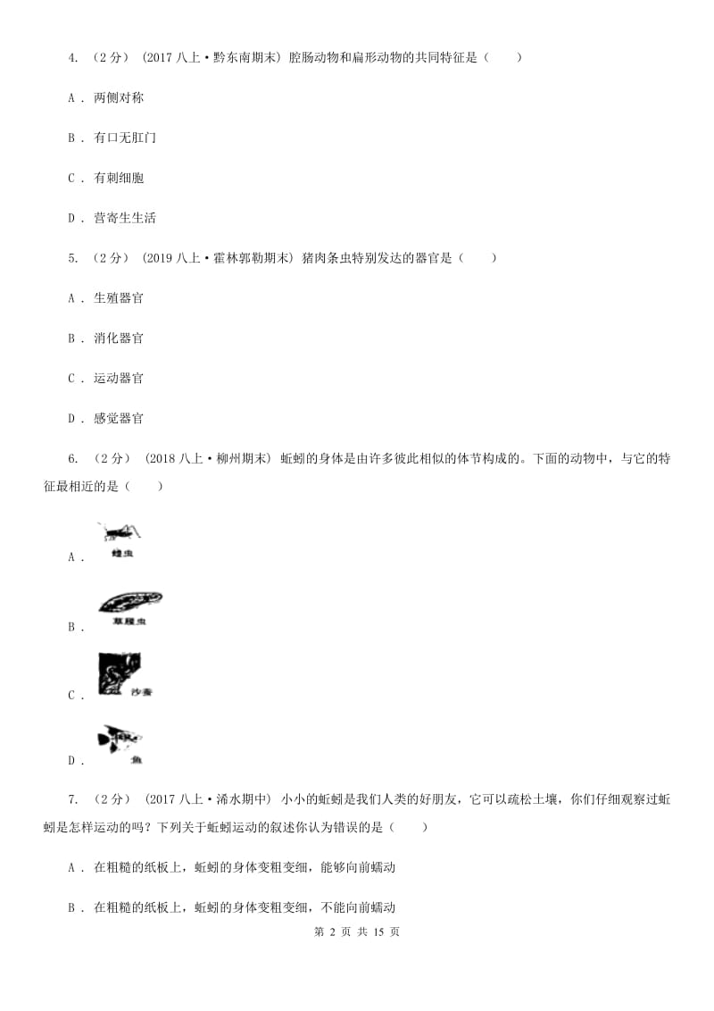 北京版八年级上学期生物第一次月考试卷(模拟)_第2页