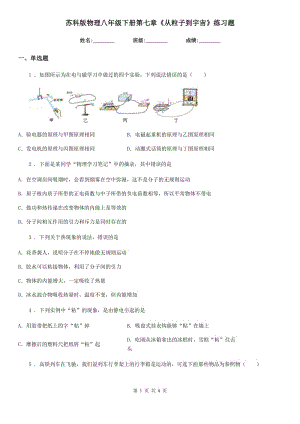 蘇科版物理八年級(jí)下冊(cè)第七章《從粒子到宇宙》練習(xí)題