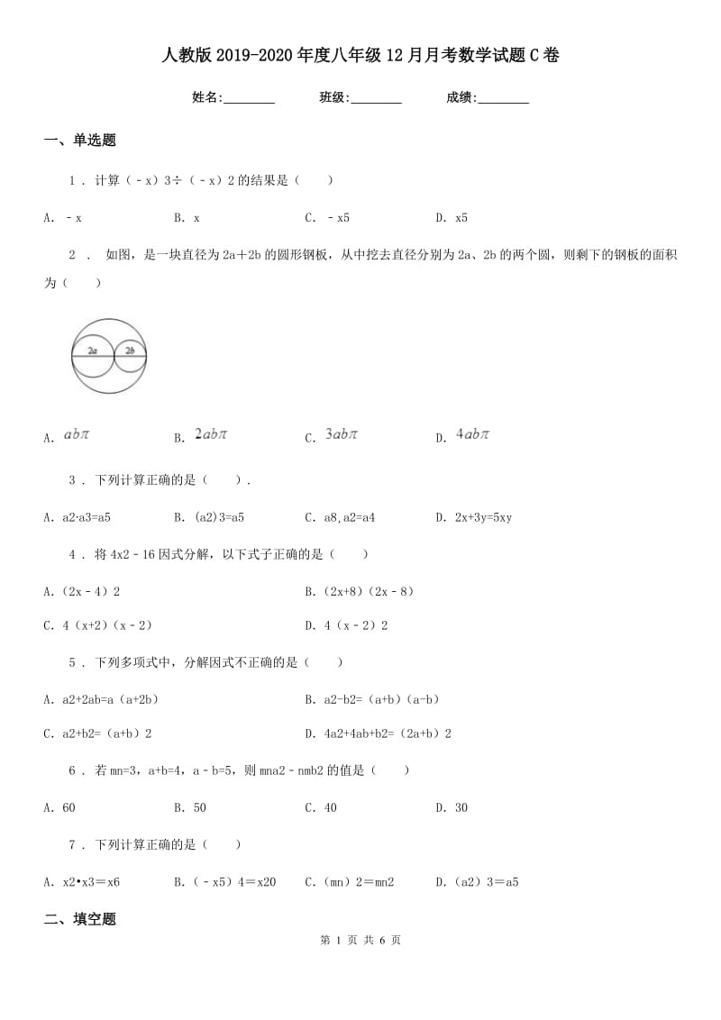 人教版2019-2020年度八年级12月月考数学试题C卷_第1页