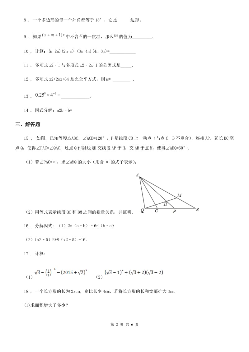 人教版2019-2020年度八年级12月月考数学试题C卷_第2页