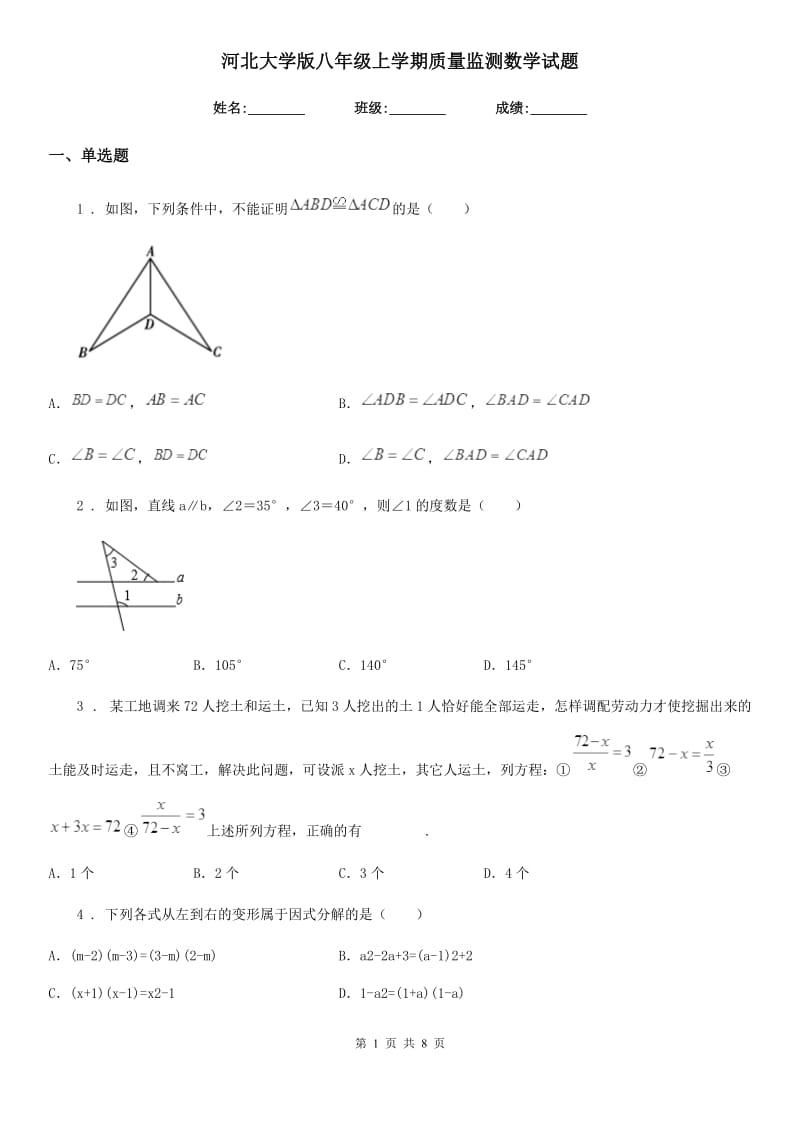 河北大学版八年级上学期质量监测数学试题_第1页