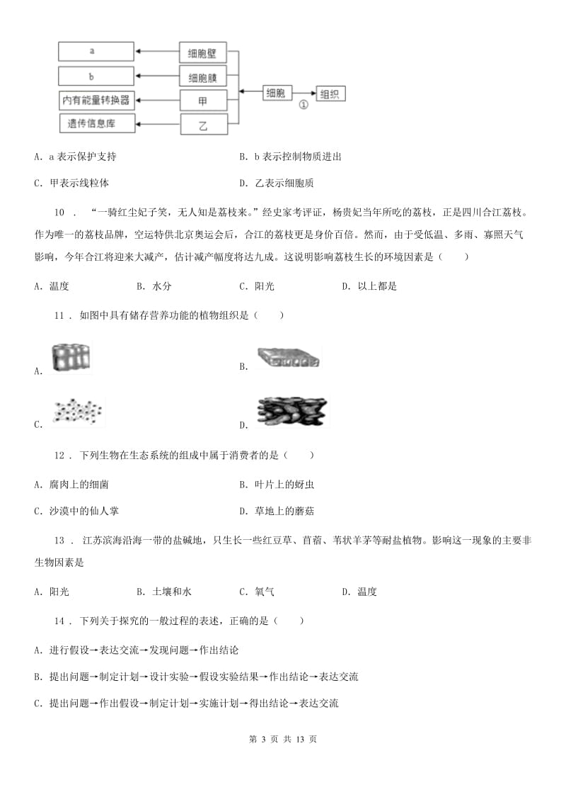 人教版（新课程标准）（五四制）2019-2020学年六年级上学期期末考试生物试题A卷_第3页