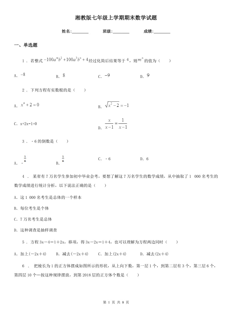 湘教版七年级上学期期末数学试题（练习）_第1页